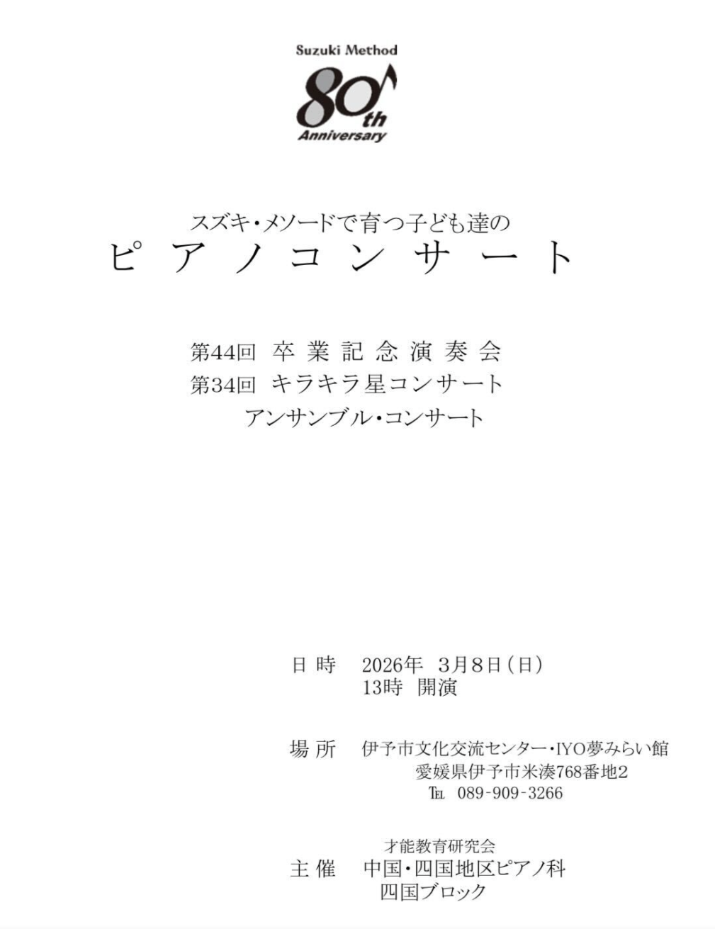 スズキ・メソードで育つ子ども達のピアノコンサート | 音楽教室スズキ