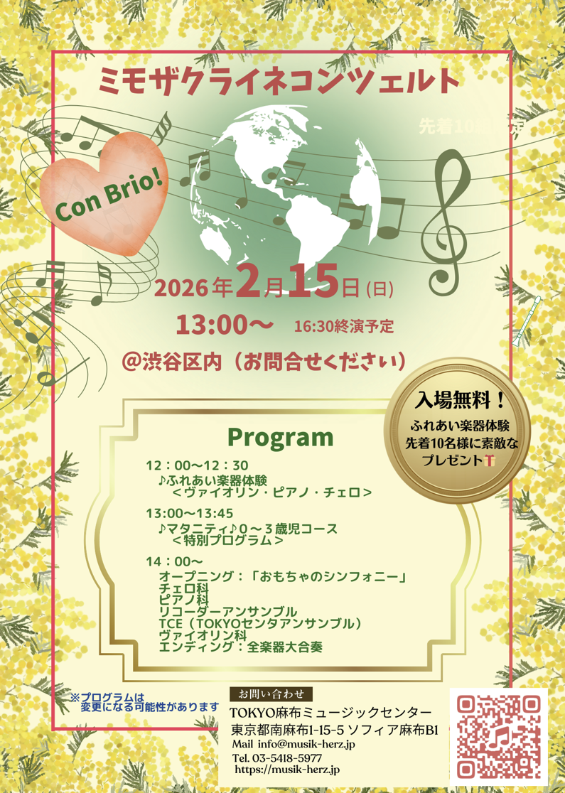 麻布十番教室／TAMC「ミモザクライネコンツェルト」開催のお知らせ 2